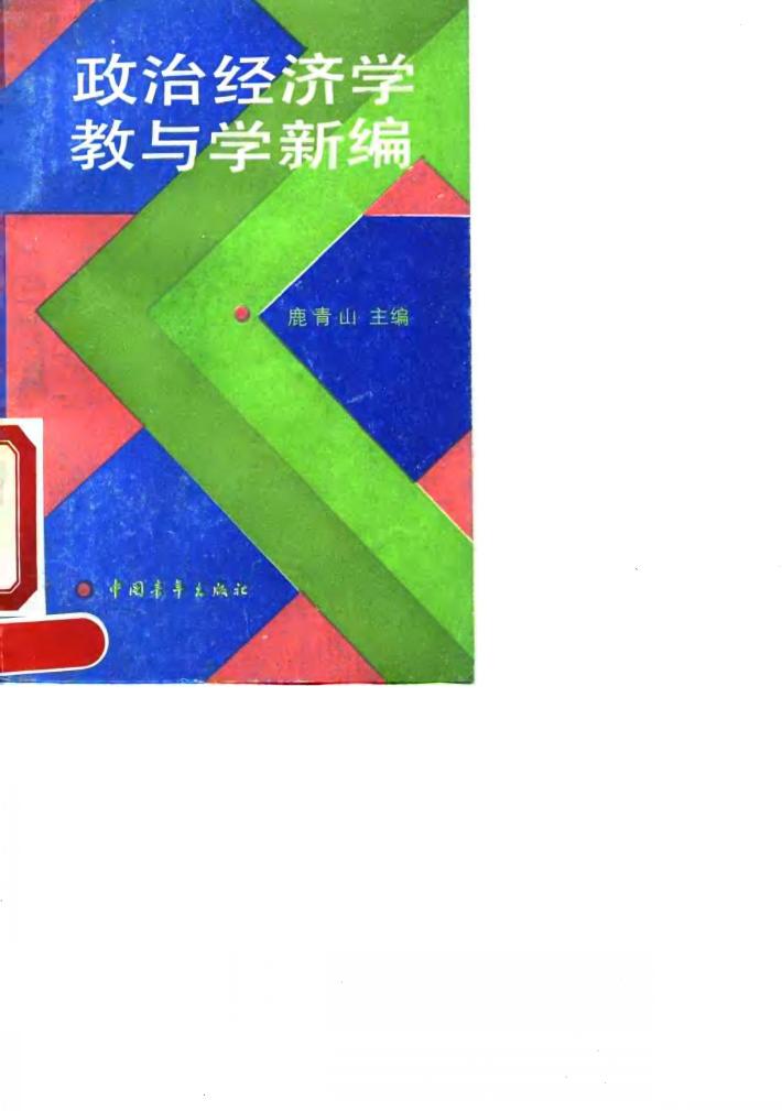 政治经济学教与学新编 封面