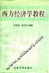 西方经济学教程 封面