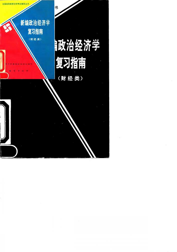 新编政治经济学复习指南  财经类 封面