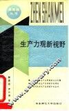 生产力观新视野 封面