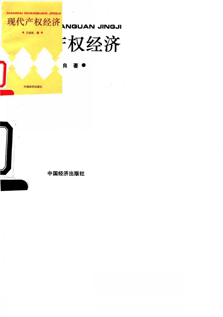 现代产权经济 封面