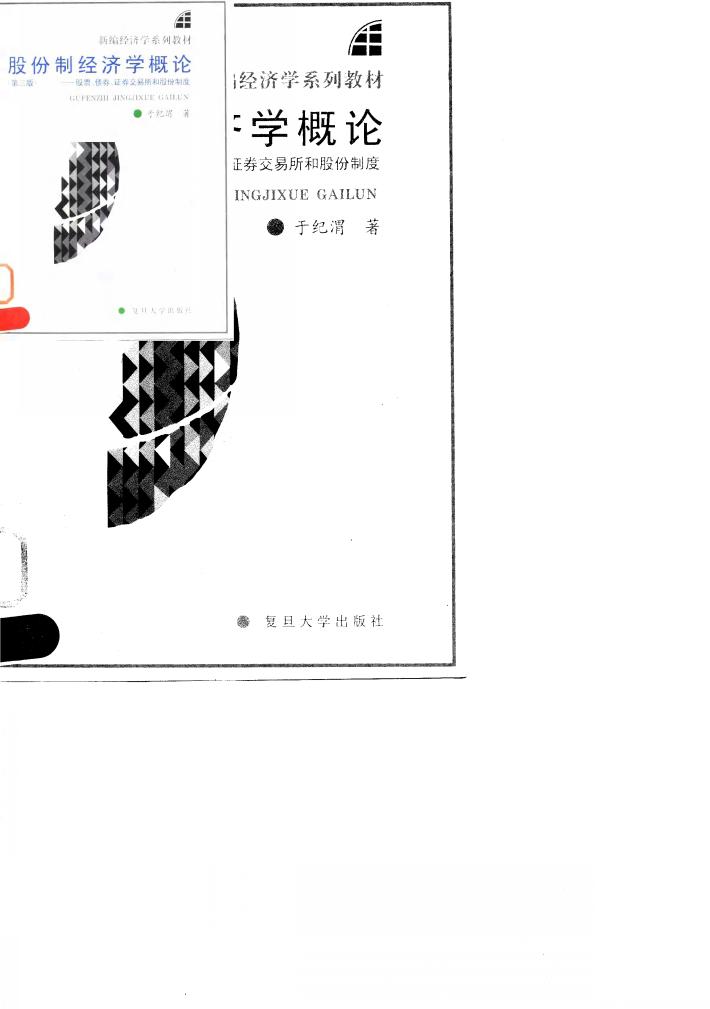 股份制经济学概论  股票、债券、证券交易所和股份制度 封面