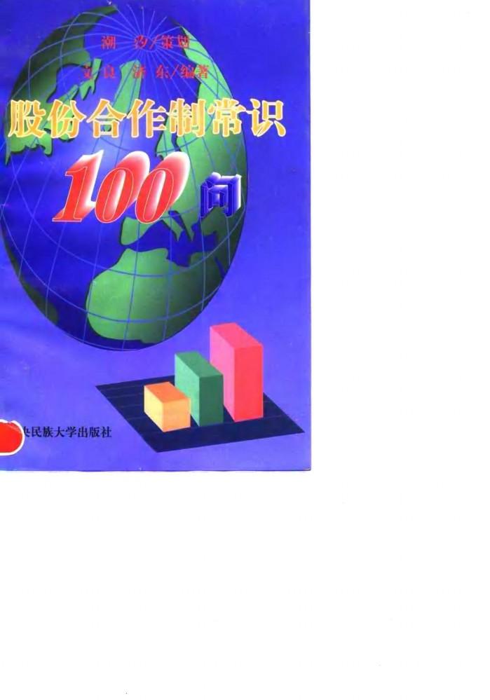 股份合作制常识100问 封面
