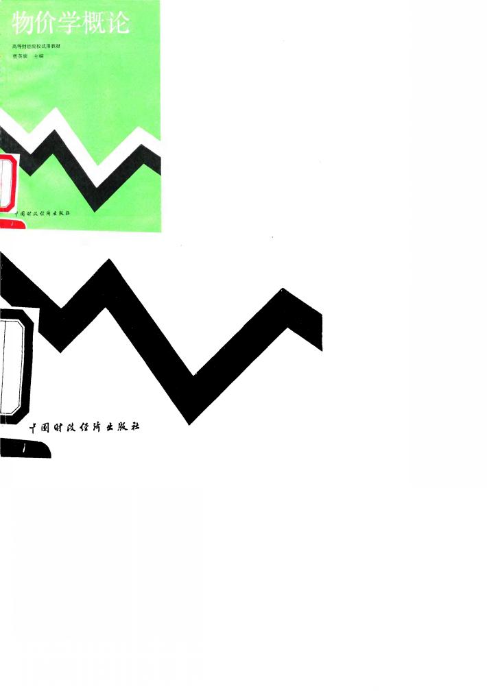 物价学概论 封面