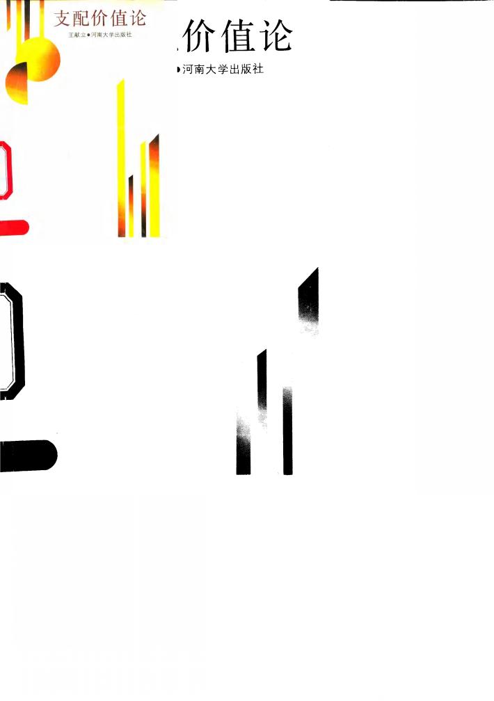 支配价值论 封面