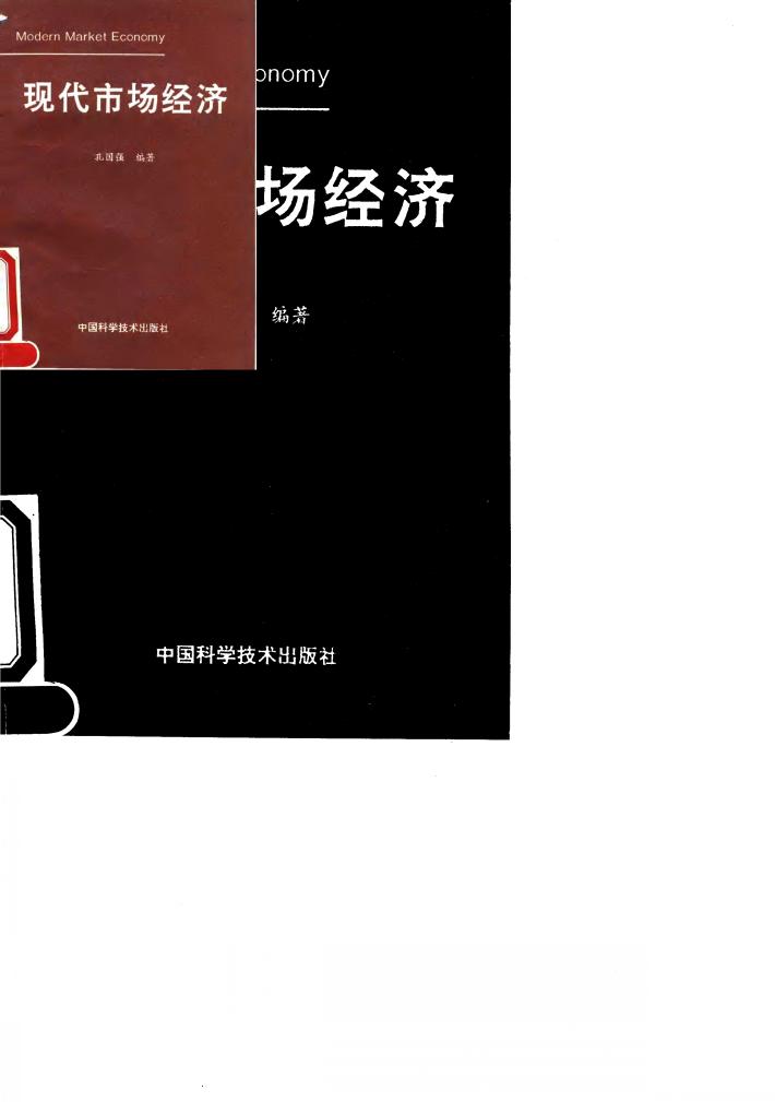 现代市场经济 封面