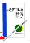 现代市场经济 封面