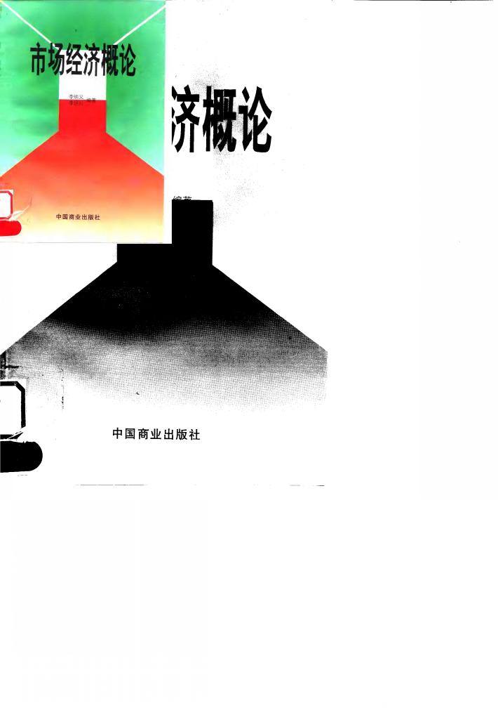 市场经济概论 封面