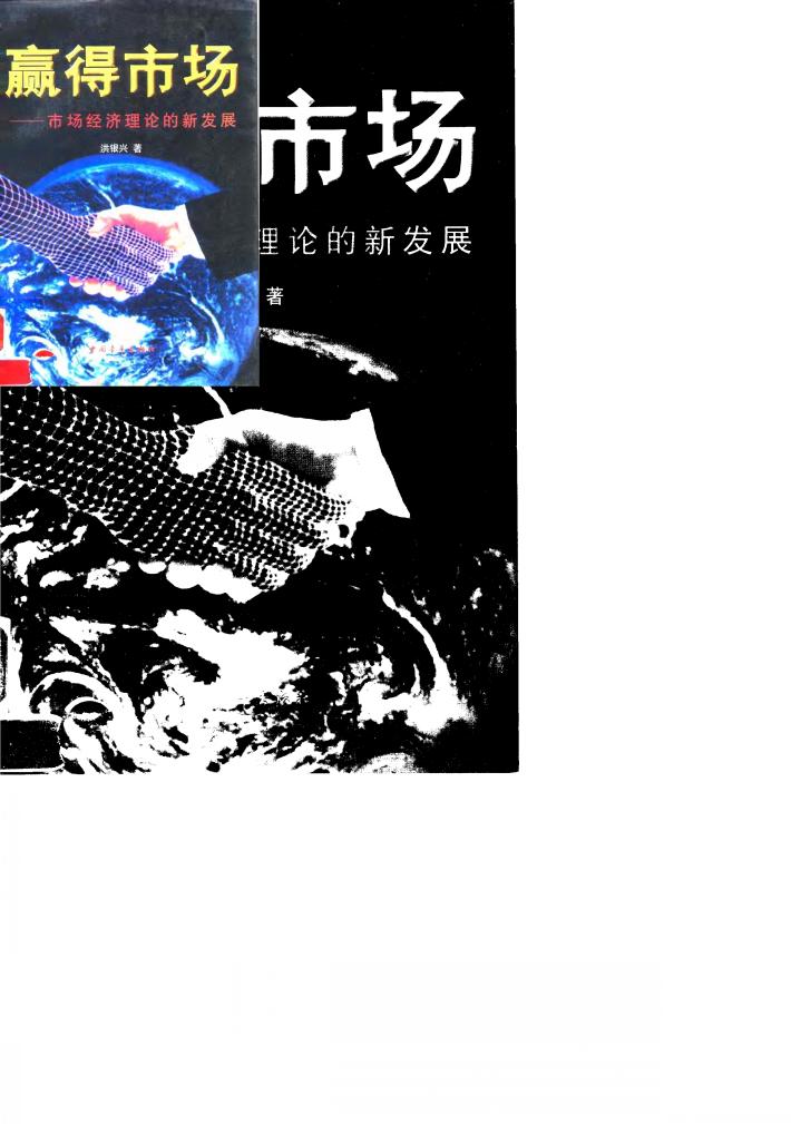 赢得市场  市场经济理论的新发展 封面