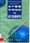 生产要素市场结构与运行机制研究 封面