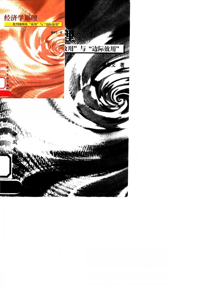 经济学原理  批判地吸收“效用”与“边际效用” 封面