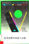 经济发展中的收入分配 封面