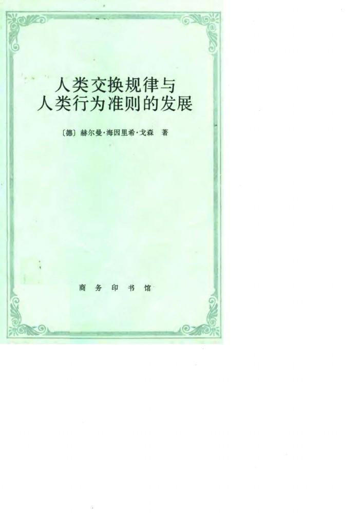 人类交换规律与人类行为准则的发展 封面