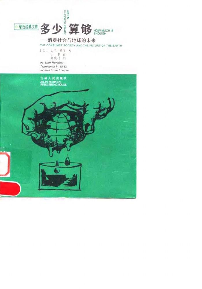 多少算够  消费社会与地球的未来 封面