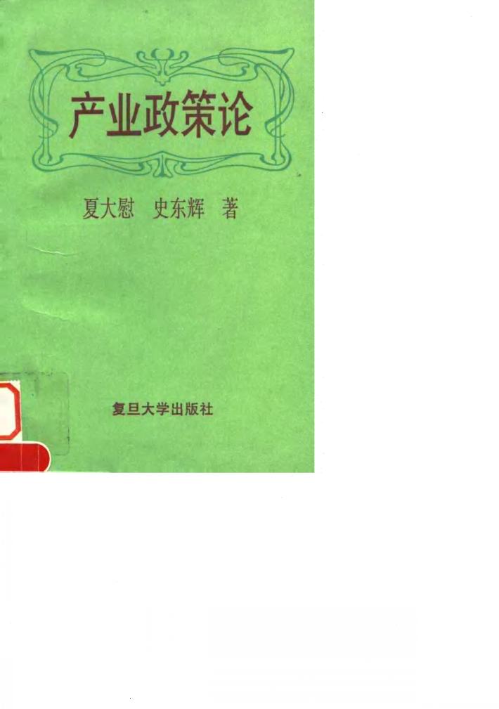 产业政策论 封面