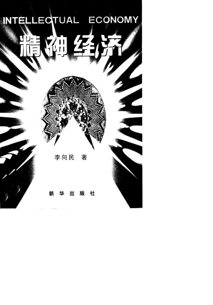 精神经济 封面