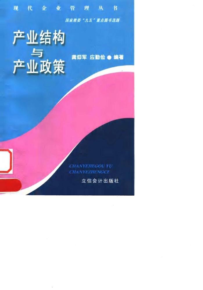 产业结构与产业政策 封面