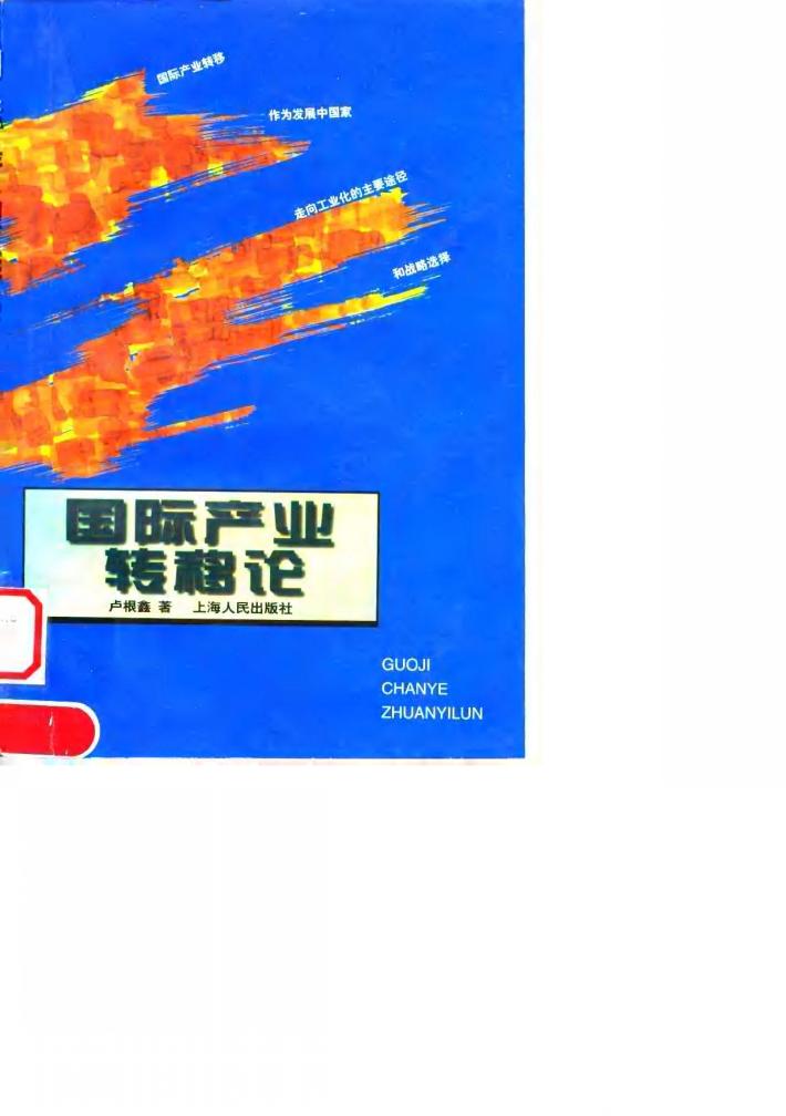 国际产业转移论 封面