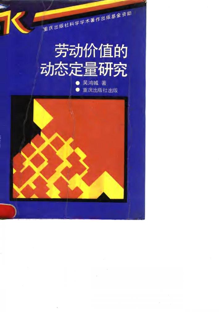 劳动价值的动态定量研究 封面