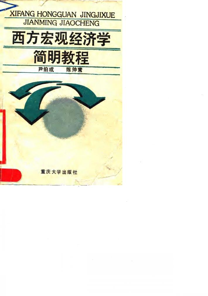 西方宏观经济学简明教程 封面
