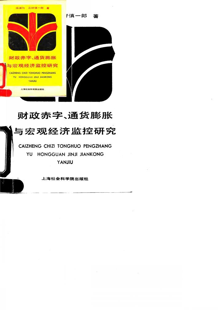 财政赤字、通货膨胀与宏观经济监控研究 封面