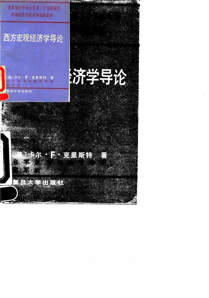 西方宏观经济学导论 封面