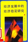 经济发展中的经济稳定研究 封面