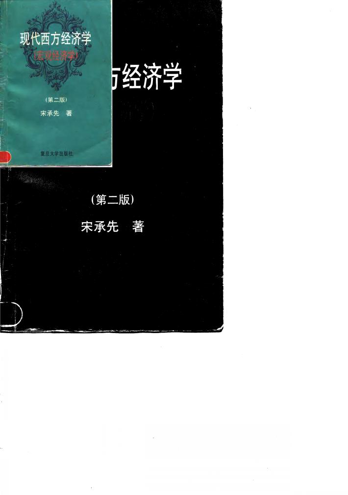现代西方经济学  宏观经济学  第2版 封面