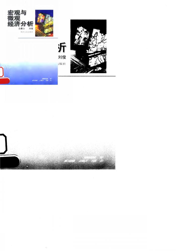 宏观与微观经济分析 封面