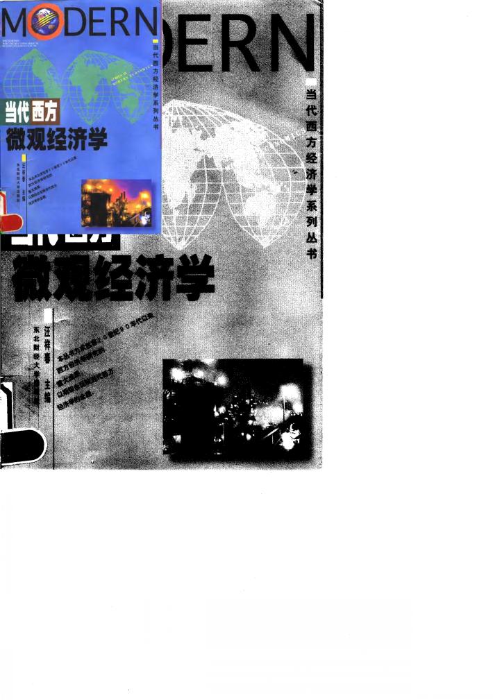 当代西方微观经济学 封面