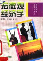 宏微观经济学 封面