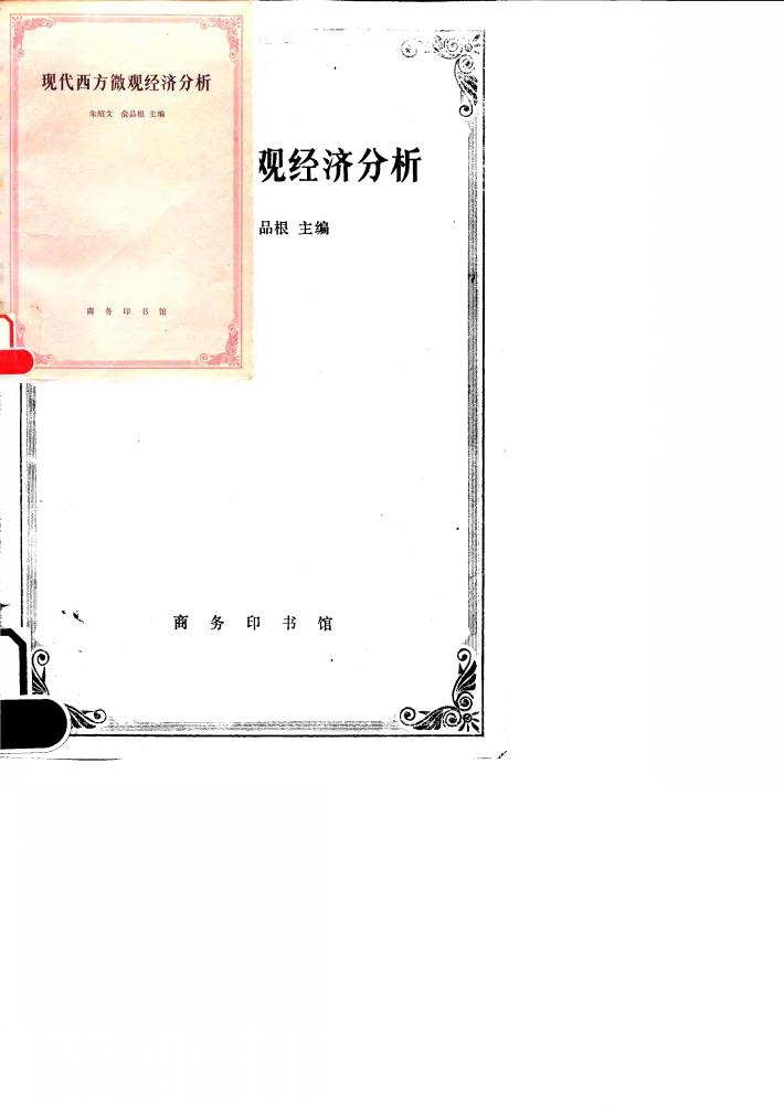 现代西方微观经济分析 封面