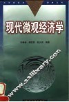 现代微观经济学 封面