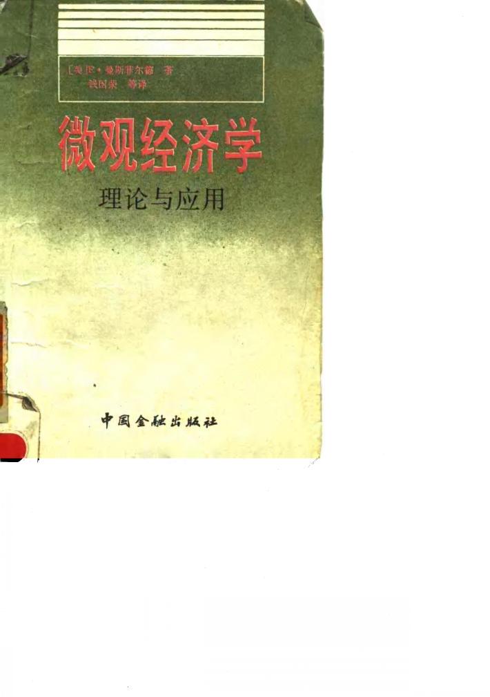 微观经济学  理论与应用 封面