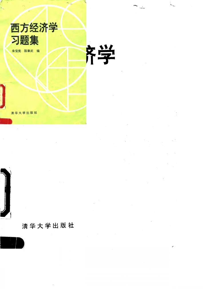 西方经济学习题集 封面