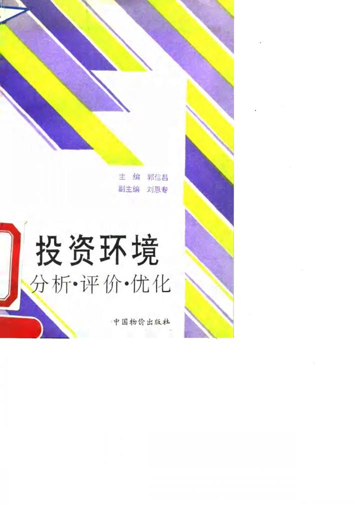 投资环境分析、评价、优化 封面