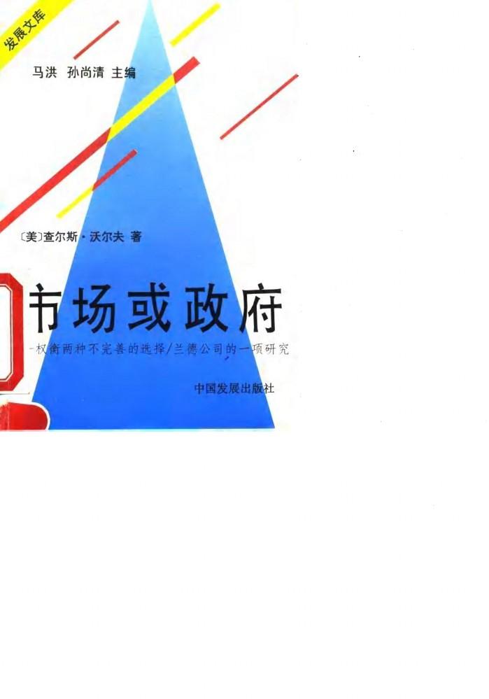 市场或政府  权衡两种不完善的选择/兰德公司的一项研究 封面