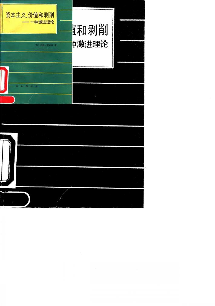 资本主义，价值和剥削  一种激进理论 封面