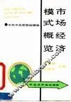 市场经济模式概览 封面