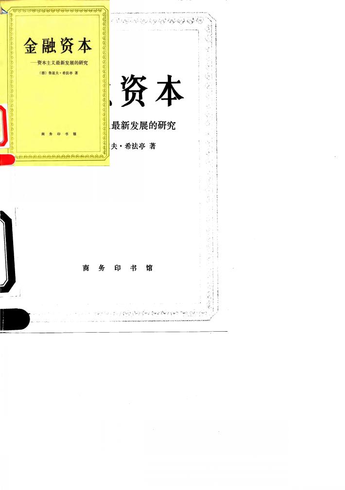 金融资本  资本主义最新发展的研究 封面