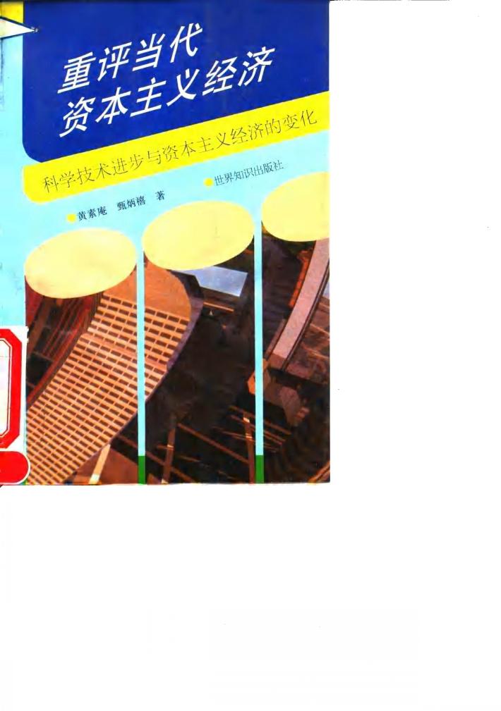 重评当代资本主义经济  科学技术进步与资本主义经济的变化 封面