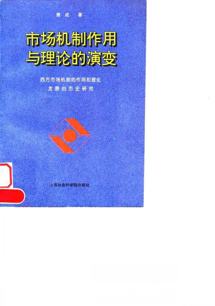 市场机制作用与理论的演变  西方市场机制的作用和理论发展的历史研究 封面