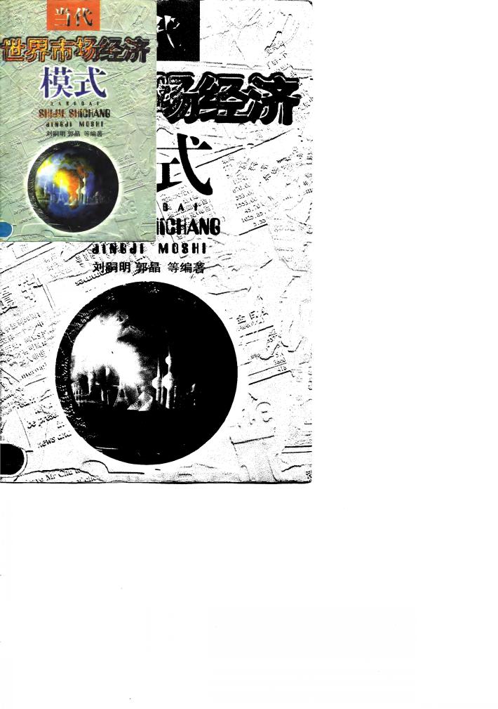 当代世界市场经济模式 封面