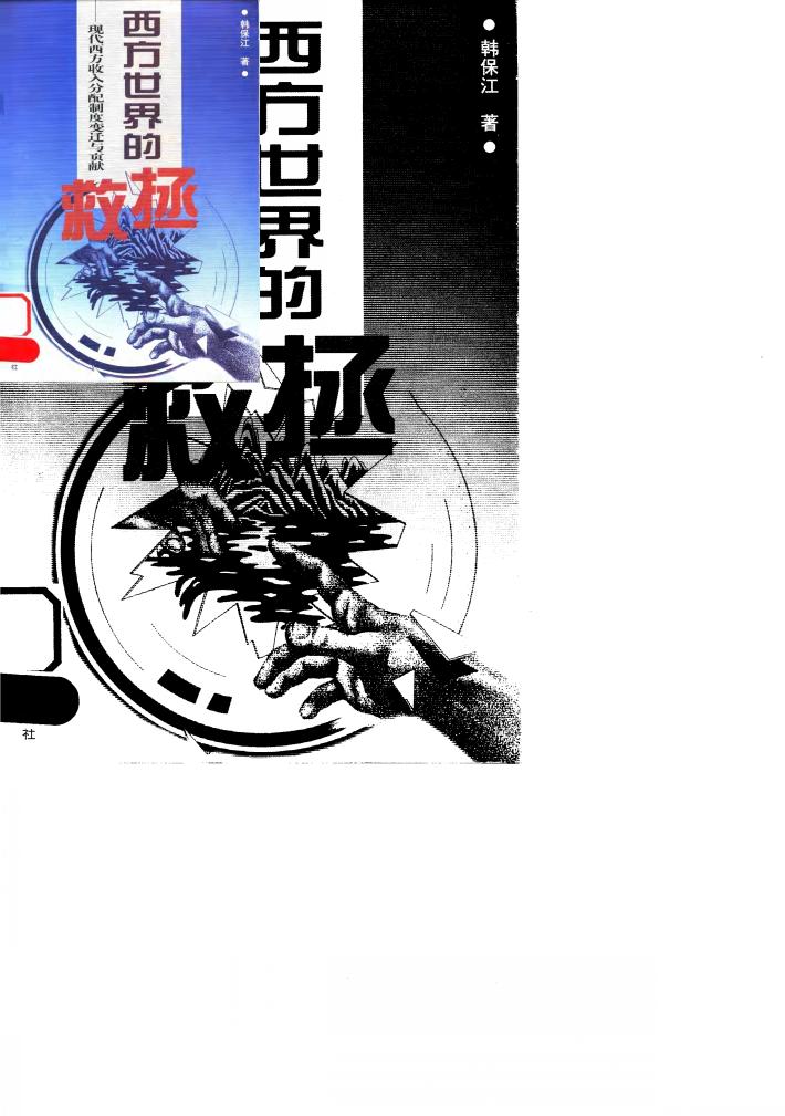 西方世界的拯救  现代西方收入分配制度变迁与贡献 封面