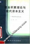 资本积累理论与现代资本主义  理论和实证的分析 封面