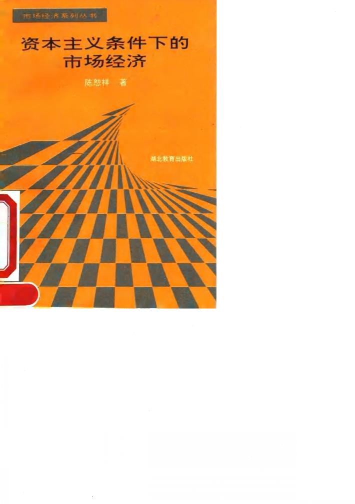资本主义条件下的市场经济 封面