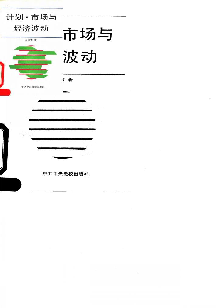 计划·市场与经济波动 封面