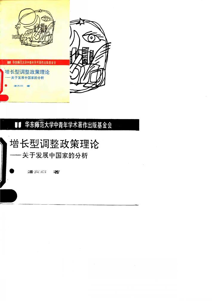 增长型调整政策理论  关于发展中国家的分析 封面