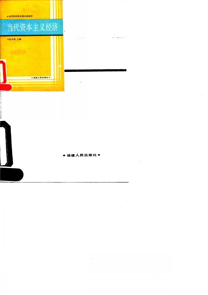 当代资本主义经济 封面