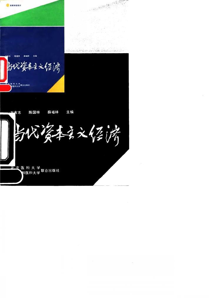 高等学校教材-论当代资本主义经济 封面